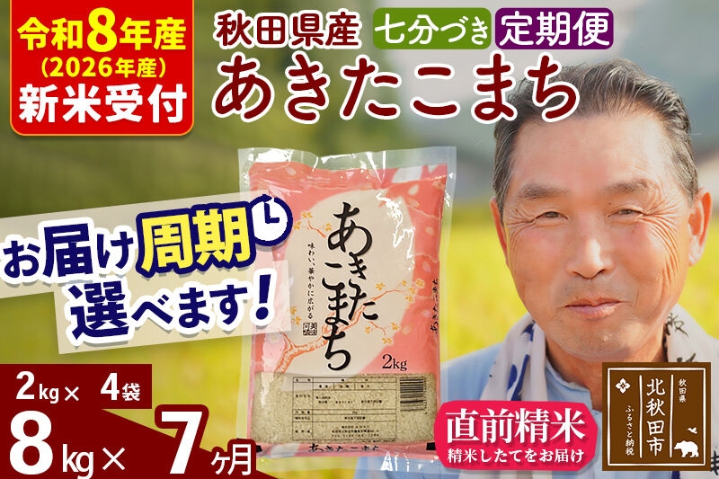 
                  R8産 新米予約 《定期便7ヶ月》秋田県産 あきたこまち 8kg【7分づき】(2kg小分け袋) 2026年産 お届け周期調整可能 隔月に調整OK お米 おおもり [おおもり 秋田 お米 あきたこまち 米どころ 東北 北秋田市 定期便 毎月お届け]
                