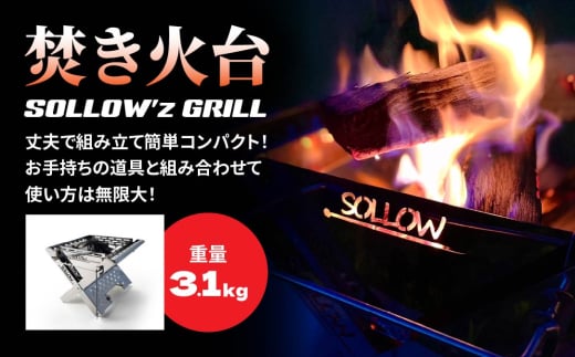 焚き火台 「SOLLOW’z GRILL」 キャンプ アウトドア 焚き火 BBQ バーベキュー