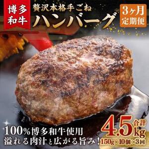 【3ヶ月定期便】博多和牛100％ 贅沢本格手ごねハンバーグ 150g×10個