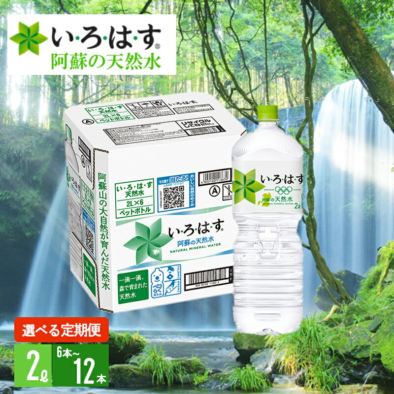 【ふるさと納税】＜選べる内容量・定期便＞い・ろ・は・す 阿蘇の天然水 2L 6本 1ケース 12本 2ケース いろはす ILOHAS ナチュラルミネラルウォーター 国内ミネラルウォーター 九州 熊本県 阿蘇 天然水 定期便 6回 12回 ミネラルウォーター 送料無料【地場産品：類型8イ】