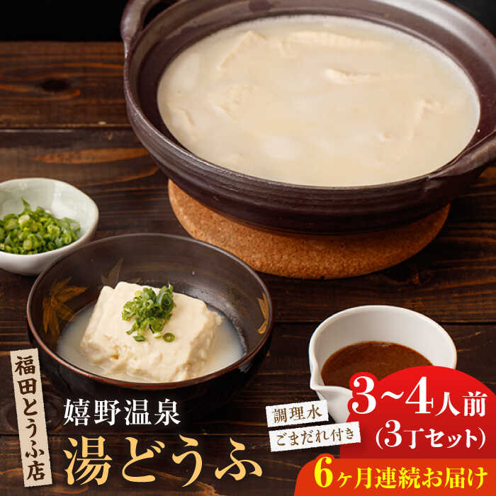【ふるさと納税】【全6回定期便】嬉野温泉 湯どうふ 3丁セット【福田とうふ店】[NCM102]