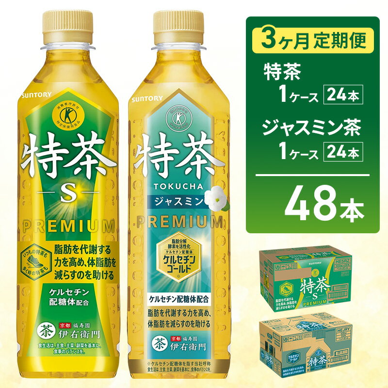 【ふるさと納税】お茶 伊右衛門 特茶(24本) 特茶 ジャスミン茶(24本)　3か月定期便（計6ケース配送）サントリー 特定保健用食品 トクホ 緑茶 ペットボトル 500 茶 日本茶 国産 飲料 飲み物 ドリンク ペットボトル飲料 箱 ケース 神奈川 神奈川県 綾瀬市