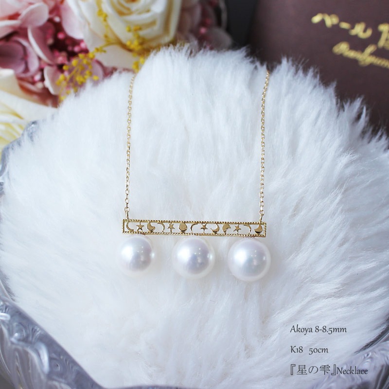 真珠 アクセサリー ネックレス パール 8mm ～ 8.5mm 伊勢志摩 志摩 ギフト プレゼント 冠婚葬祭 慶事 結婚式 母の日 ホワイトデー クリスマス 18金 3粒 貝 アコヤ貝 アコヤ真珠 /