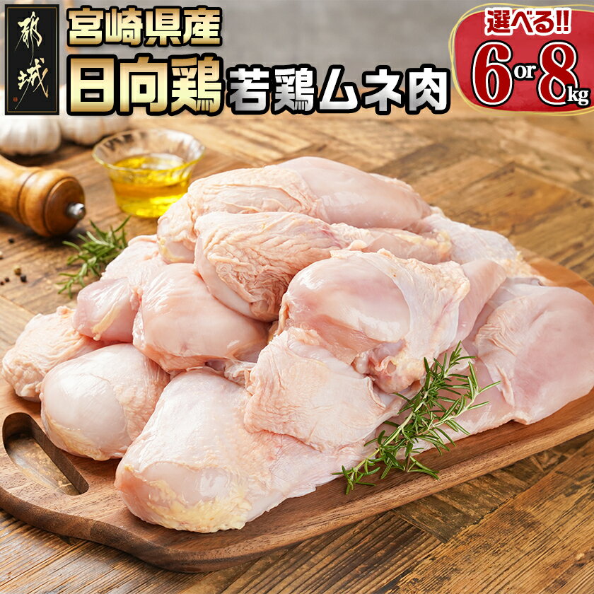 【ふるさと納税】【内容量が選べる！】【業務用】日向鶏 若鶏ムネ肉 - 選べる内容量 ムネ肉 6kg/8kg 宮崎県産 若鶏 大容量 冷凍配送 一枚肉 カット無し 鶏肉 2kgパック 送料無料 SKU-1513 【宮崎県都城市は2年連続ふるさと納税日本一！】