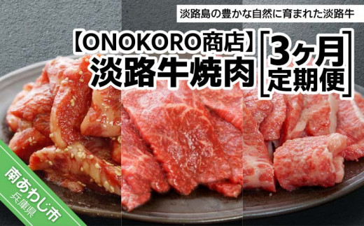 
【3ヶ月定期便】淡路牛焼肉
