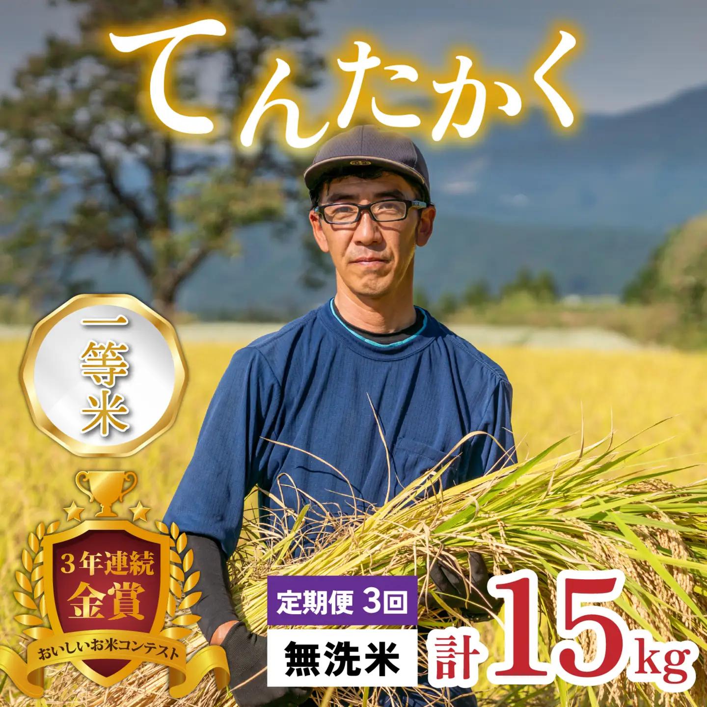 【令和8年産 新米】【3ヶ月定期便】越前大野産 一等米 帰山農園の「てんたかく」5kg 無洗米