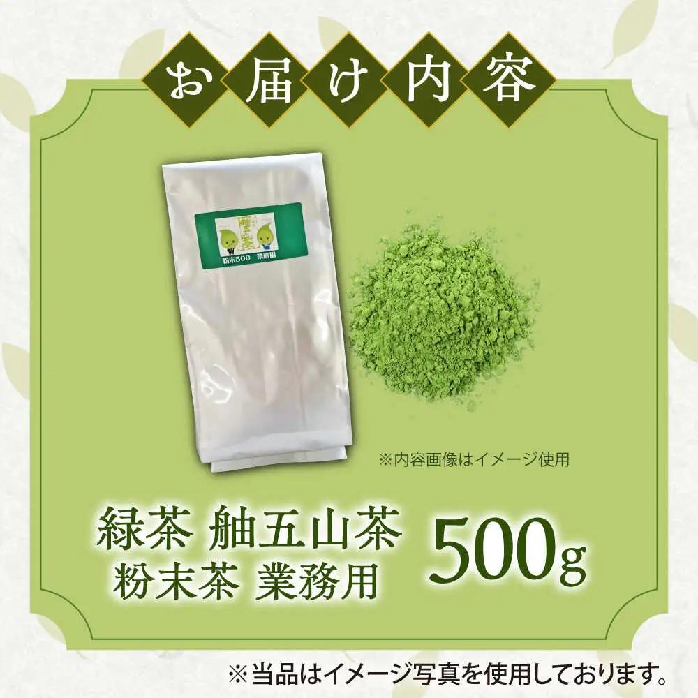 舳五山茶　粉末茶 500g 業務用 / 緑茶 茶葉 茶ば お茶 茶摘み / 御嵩町 / 舳五山茶園委員会[AVAD010]