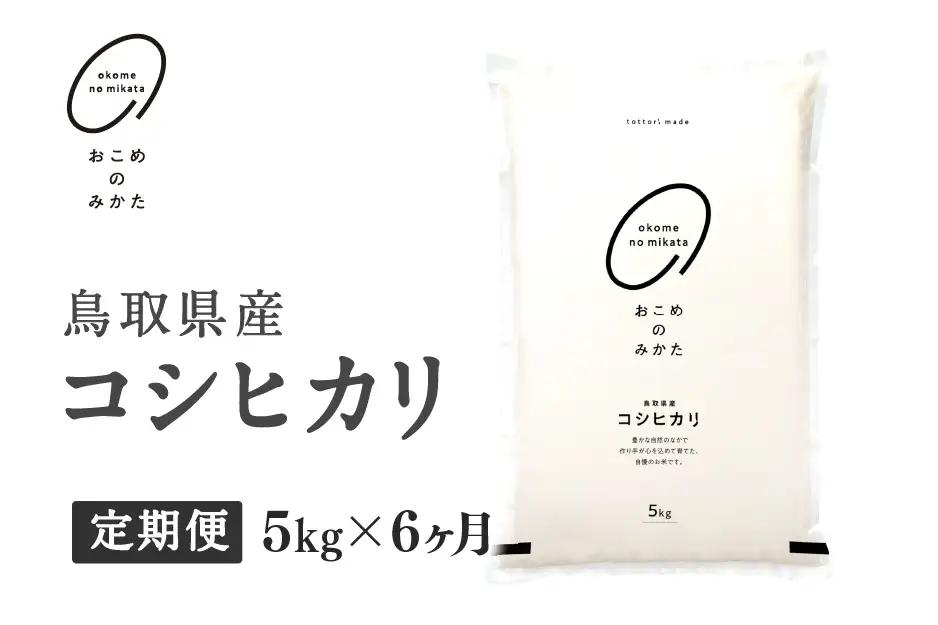 【初回：9月中旬以降発送】【新米・令和8年産】【定期便】鳥取県産コシヒカリ 5kg×6か月 返礼品 米 お米 おこめ こめ こしひかり おこめのみかた 鳥取県日野町
