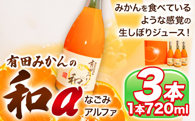 
有田みかんの和α なごみアルファ 720ml×3本入 果樹園紀の国株式会社《90日以内に出荷予定(土日祝除く)》 和歌山県 日高町 オレンジジュース みかんジュース 有田みかん100%使用 柑橘【配送不可地域あり】
