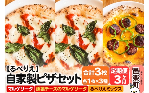 《定期便3ヶ月》自家製ピザ マルゲリータ＋燻製チーズのマルゲリータ＋るべりえミックス 各1枚 計3枚セット【冷凍】邑楽町 るべりえ [ピザ 冷凍 トマト チーズ サラミ pizza ピッツァ イタリアン イタリア料理 手作り 惣菜 パーティ 誕生日 おもてなし クリスマス セット 群馬県]