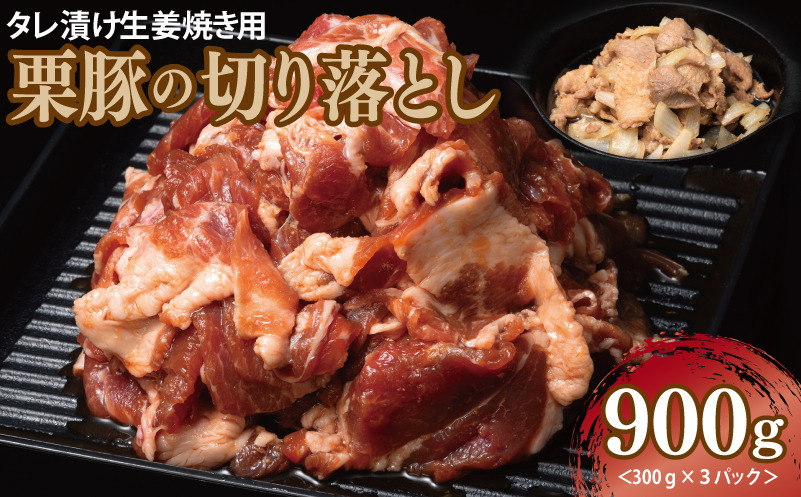 005A587 生姜焼き用 栗豚 切り落とし 900g【たれ漬け 小分け 300g×3P 豚肉 スライス 焼くだけ】