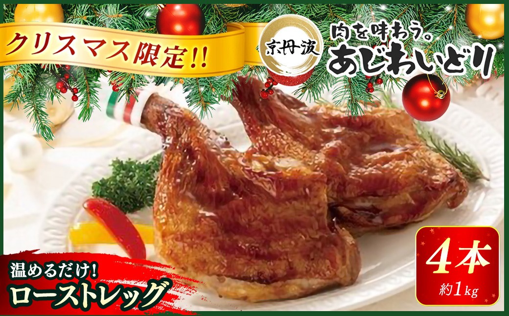 
            【12月15日まで受付！】【クリスマス限定】【京都府産 京丹波あじわいどり】ローストレッグ 250g×4本 1kg 加熱調理済み 解凍後電子レンジで温めるだけ! / 三栄ブロイラー 京都府産 京丹波あじわいどり 銘柄鶏 ローストレッグ レンジで温めるだけ 加熱調理済み 京都府 京都府福知山市 FCBK050
          