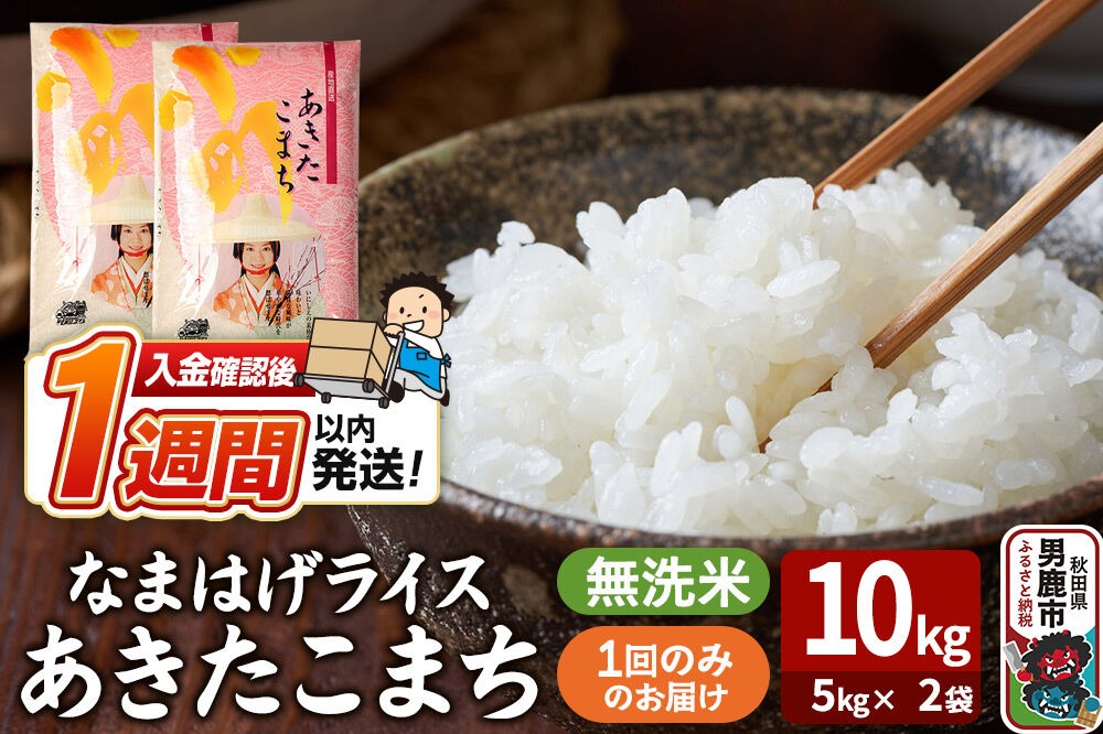 令和7年産『なまはげライス』あきたこまち 無洗米 10kg（5kg×2袋）吉運商店 秋田県 男鹿市 お米 お弁当 おにぎり|23_ysu-331001