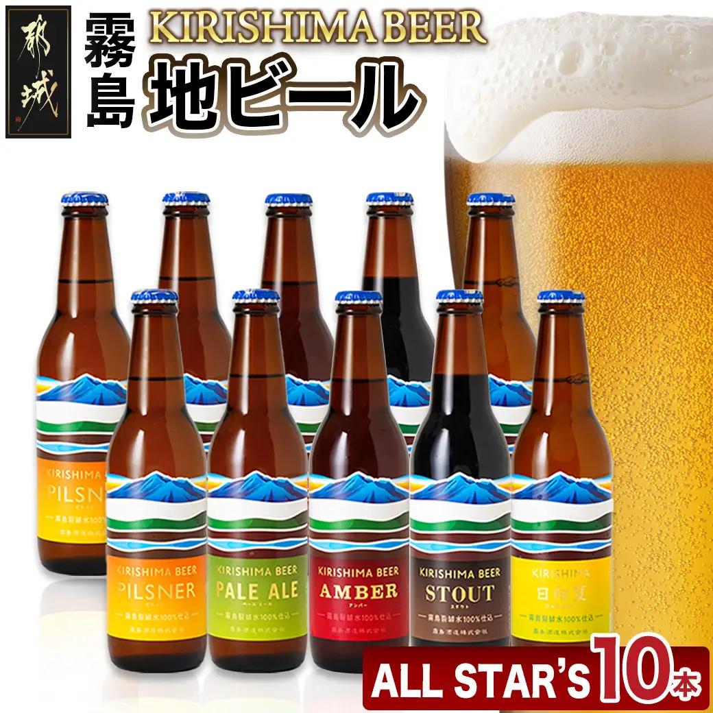 霧島酒造の地ビール10本セット〔AD-01-006〕_(都城市) PILSNER/PALE ALE/AMBER/STOUT(生ビール) 日向夏(発泡酒) 各330ml×2本 アルコール分5％ 霧島酒造のビール 美しい水のきれいなビール