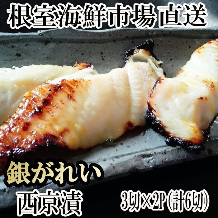【ふるさと納税】 根室海鮮市場 ＜直送＞ 銀がれい西京漬け 3 切 選べる 2P 4P 銀ガレイ 銀鰈 カレイ 鰈 かれい さかな 魚 サカナ お取り寄せ グルメ 海鮮 切り身 切身 西京漬 北海道 根室市 ふるさと納税