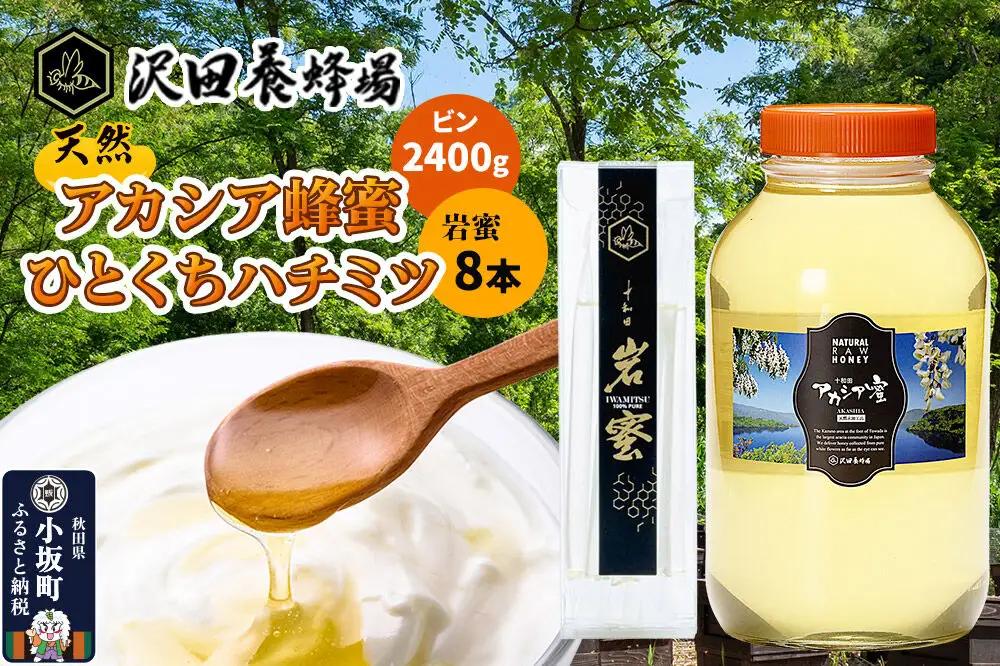 はちみつ 天然十和田 アカシア蜂蜜 2400g ビン+TASTING HONEY ひとくちはちみつ 岩蜜 8本セット