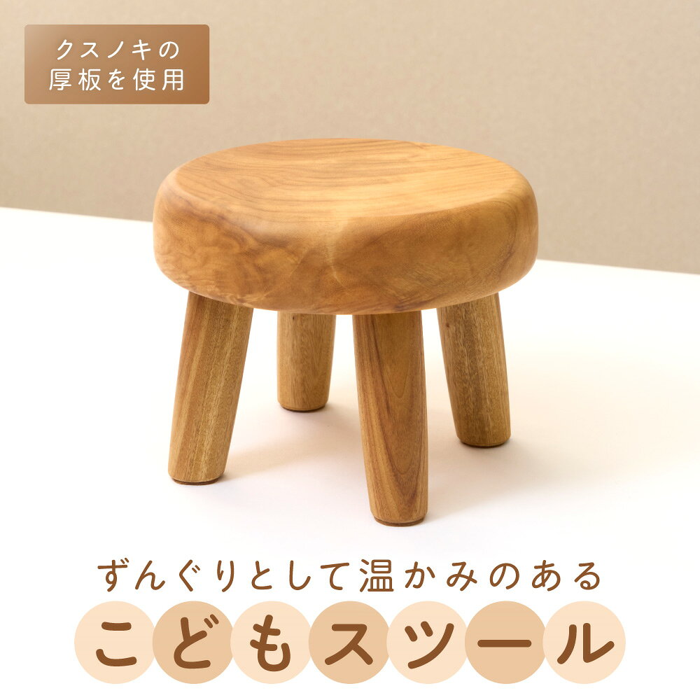 【ふるさと納税】ずんぐりとした、こどもスツール。/子供椅子、子供スツール、木の椅子、無垢材【GOODWOOD WORKS】_HA1564 送料無料クスノキ インテリア 家具 お茶台 無垢 おしゃれ ハンドメイド