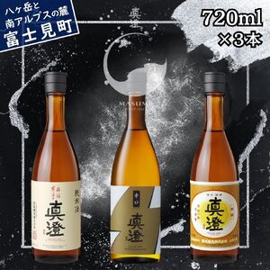 昔ながらの真澄 飲み比べセット 720ml 3本 奥伝寒造り 辛口ゴールド 特撰 日本酒 飲み比べ
