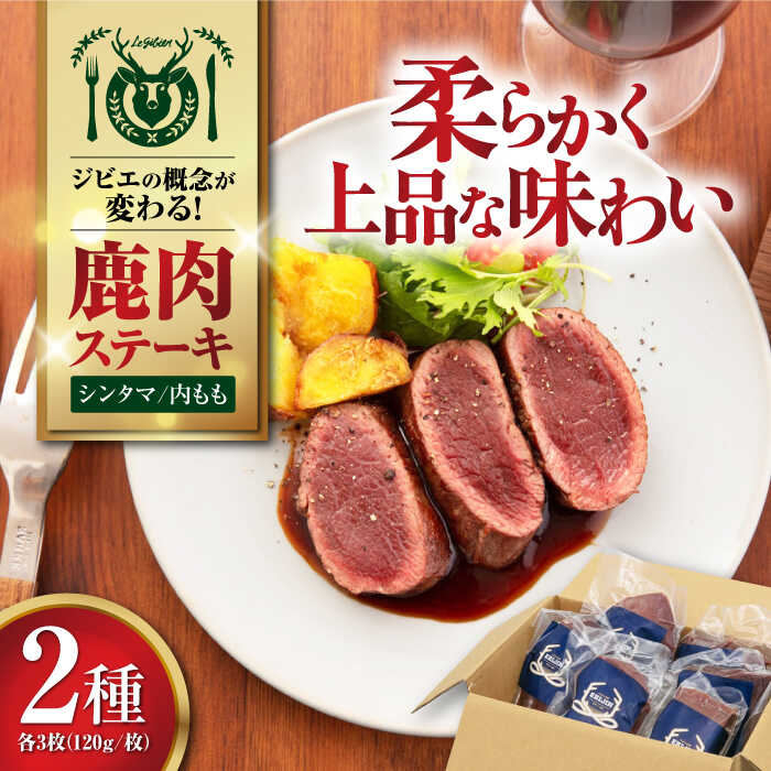【ふるさと納税】【お中元対象】 鹿肉 モモ肉 ステーキ ギフト 2種セット / シンタマ 内もも 各3枚 (120g/枚)《喜茂別町》【EBIJIN】 もも肉 セット 詰め合わせ ステーキ ギフト用 赤身 赤み 冷凍 冷凍配送 北海道 お中元 御中元 ギフト [AJAO001] 40000 40000円 4万円