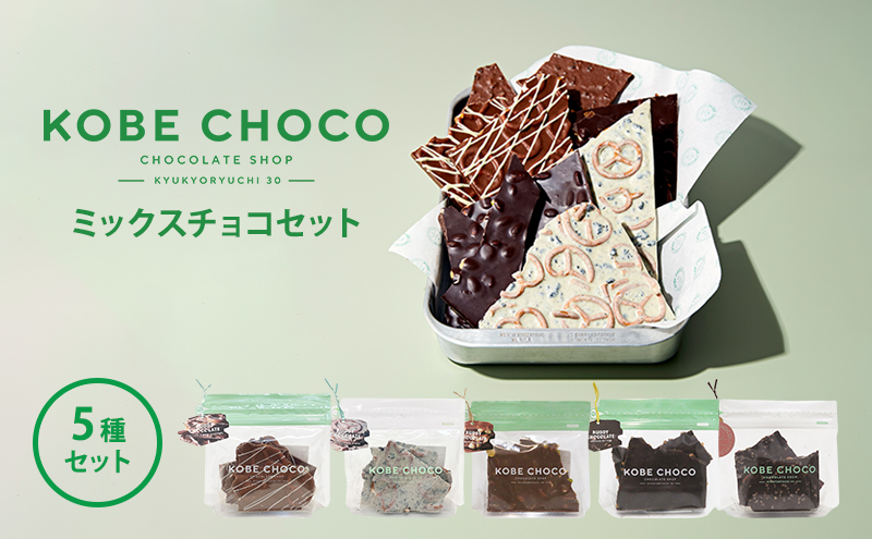 【ふるさと納税】 KOBE CHOCO ミックスチョコ 5種 セット ( プレッツェルミルク キャラメル / ブラッククッキー / ナッツミックスミルク / オレンジ ビター / アーモンド ストロベリー ) 洋菓子 おやつ スイーツ 送料無料