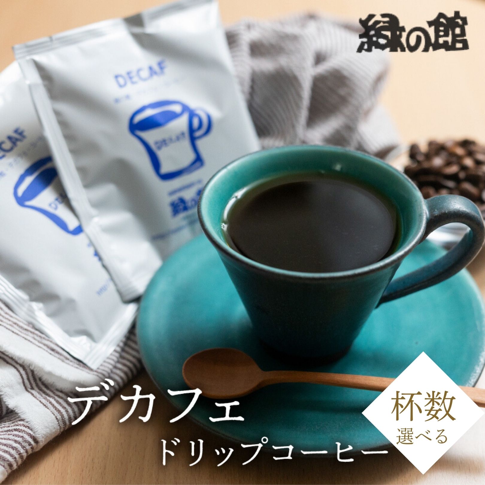 【ふるさと納税】「デカフェドリップコーヒー 15杯 / 20杯 / 30杯 / 50杯分」　珈琲 コーヒー ドリップ ギフト 贈り物 自家焙煎　緑の館 デカフェ ノンカフェイン 岐阜県 下呂市