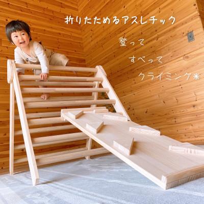 ふるさと納税 宇治田原町 お家でキッズアスレチック＜温もり感じる安心の天然無垢材＞　折り畳み収納可　