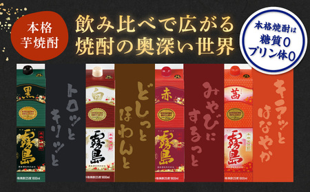 霧島酒造「赤・茜・黒・白」パック(25度)1.8L×4本_22-19-006_(都城市) 本格芋焼酎 1800mlパック焼酎 赤霧島 茜霧島 黒霧島 白霧島 計4本セット 芋焼酎 アルコール度数 25