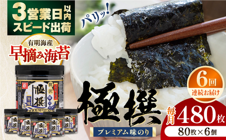 【6回定期便】有明海産極撰プレミアム味のり80枚 6個×6か月 /かね岩海苔 味海苔 味のり 味付海苔【株式会社かね岩海苔】 [ATAN015]