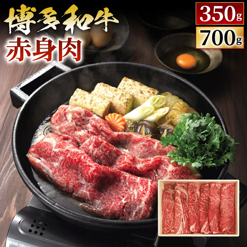 【ふるさと納税】博多和牛 すきしゃぶ用 赤身肉 〈選べる〉350g または 700g モモもしくはカタ スライス お肉 国産牛 牛肉 冷凍 国産 九州 福岡県 送料無料【2025年1月上旬より順次発送】
