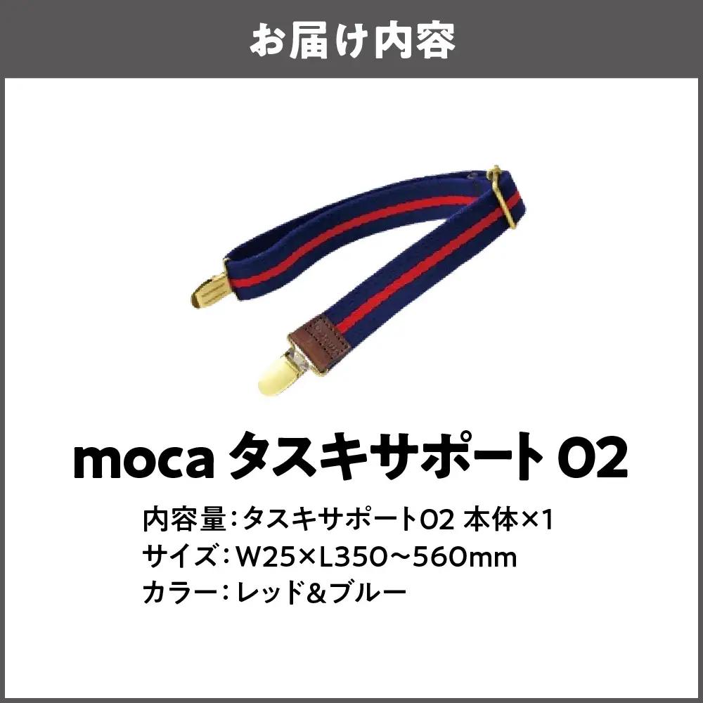 moca タスキサポート02 レッド&ブルー_OS062-0012-04