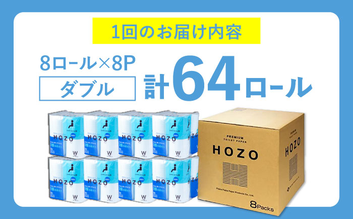 【全6回定期便】トイレットペーパー HOZO ダブル 17m 8ロール×8パック《豊前市》【大分製紙】 [VAA032]