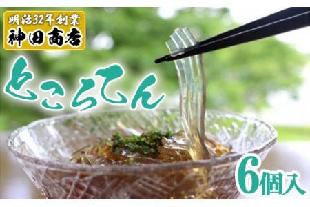 ところてん 170g×6個 創業百余年老舗のところてん