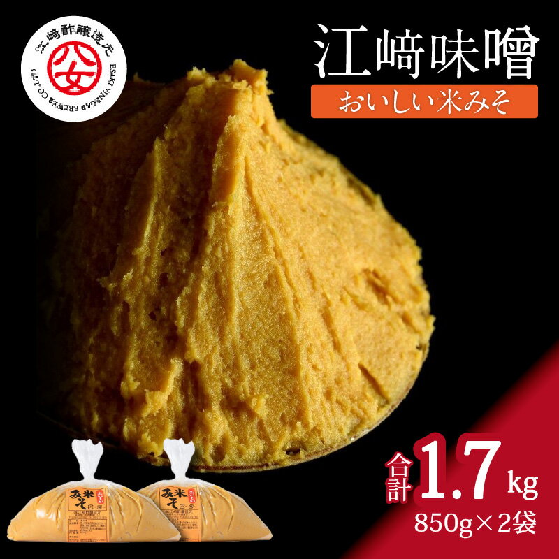 【ふるさと納税】＜江崎酢醸造元＞江崎味噌　おいしい米みそ 850g×2袋 味噌 みそ ミソ 米みそ