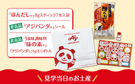 【3月4日(水)午後開催】味の素（株）の工場見学　川崎工場「ほんだし®」コース見学クーポン(１名様分お土産付き）と「クノール® カップスープ」コーンクリーム(8袋入)2箱、「スープDELI®」6品種　