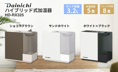 ハイブリッド式加湿器　HD-RX325　新潟市 家電 ダイニチ工業 ホワイト×ブラック