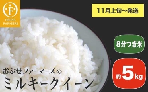 ミルキークイーン 8分つき米 約5kg ［ おぶせファーマーズ ］ お米 コメ おこめ ご飯 精米 長野県産 【2025年11月上旬～発送】 [FK-27]