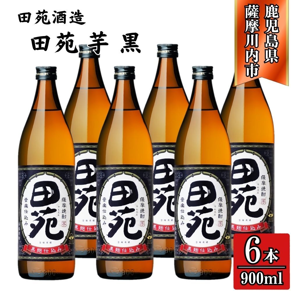 【ふるさと納税】田苑 黒ラベル 芋焼酎 25度 900ml×6本 田苑酒造 BSR-637 ESR-118 焼酎 本格焼酎 芋焼酎 鹿児島焼酎 田苑 パック 黒ラベル 鹿児島県 薩摩川内市 送料無料
