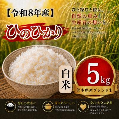 ふるさと納税 玉名市 【令和8年産】熊本県産 ひのひかり 白米 5kg