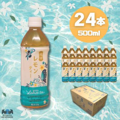 ふるさと納税 うるま市 琉球ビバレッジ　琉球レモンティー500mlPET×24本
