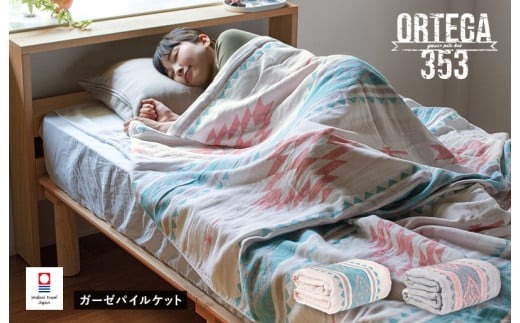 ガーゼパイルケット　オルテガ353　1枚　アイボリー【I003010KT1IV】