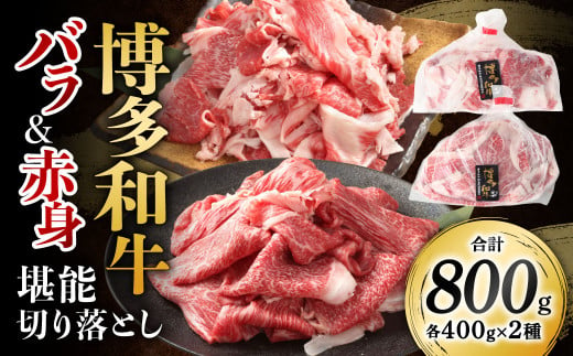 博多和牛の食べ比べ 堪能 切り落とし バラ肉 ＆ 赤身肉 計800g 和牛 牛肉 牛 肉 お肉 バラ 赤身 国産 博多和牛