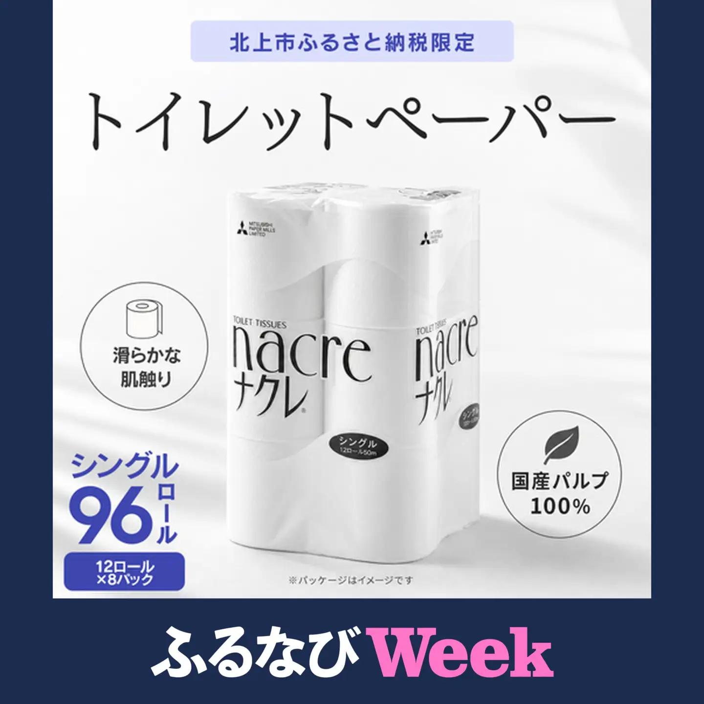 【ふるなびWEEK対象】トイレットペーパー ナクレf シングル96個 トイレット E0323-FN