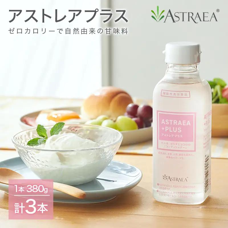 アストレアプラス 3本セット 希少糖 糖 甘味料 アルロース 機能性表示食品 脂肪燃焼 血糖値 FAH-0013