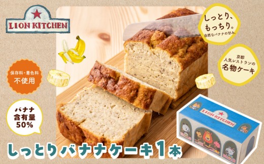 【ライオンキッチン】しっとりバナナケーキ 1本 | 京都 人気カフェ スイーツ パウンドケーキ [ バナナたっぷり ほぼバナナ しっとり もっちり 濃厚 贅沢 かわいいイラストボックス入り お菓子 洋菓子 ギフト プレゼント 贈答 お取り寄せ 通販 送料無料 ]
