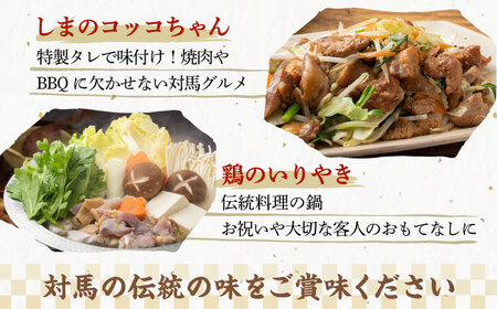 【全2回定期便】対馬 の 郷土料理 鶏のいりやき しまのコッコちゃん セット 【有限会社山本商事】《対馬市》離島 行事食 島みやげ 島料理 冷凍配送[WBR005]