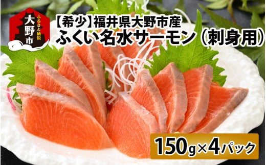 【希少】福井県大野市産 ふくい名水サーモン 600g（刺身用）真空冷凍 150g×4パック（皮なし・骨取り）[B-014005]