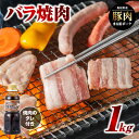 【ふるさと納税】まる姫ポーク バラ焼肉 1kg（500g×2パック）（焼肉のタレ付）【AK-15】｜送料無料 国産 まる姫ポーク 豚肉 ぶた肉 ぶたにく 肉 豚バラ 豚バラ焼肉 焼肉のたれ付き 焼肉のたれ やきにく 焼肉 BBQ バーベキュー 料理 小分け パック 1kg 江津市｜