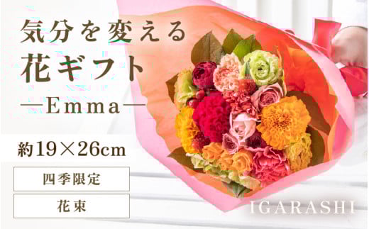 気分を変える花ギフト -Emma- (花束・四季限定アイテム) [aw062-a006_10]