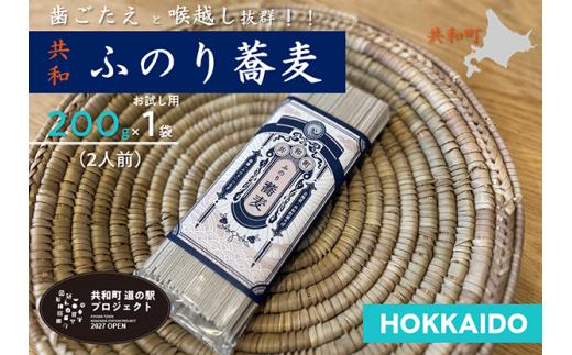 ふのり蕎麦 乾麺 お試し2人前(200g×1袋)　そば　北海道