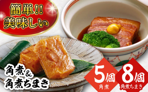 角煮・角煮ちまき詰合せ 長崎県/角煮家こじま [42AAAB002] スピード 発送 配送 最速 最短 すぐ届く すぐ発送